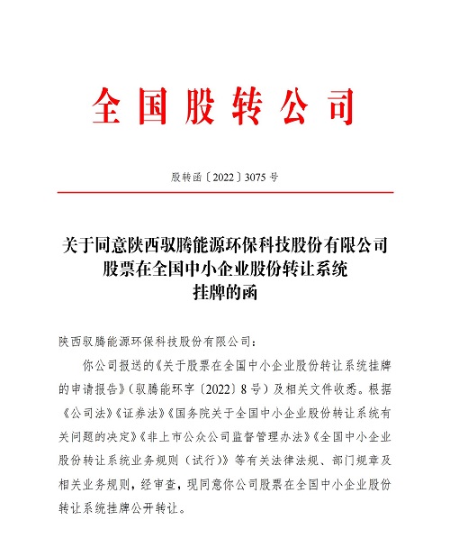股轉(zhuǎn)函〔2022〕3075號-關于同意陜西馭騰能源環(huán)保科技股份有限公司股票在全國中小企業(yè)股份轉(zhuǎn)讓系統(tǒng)掛牌的函_00.jpg